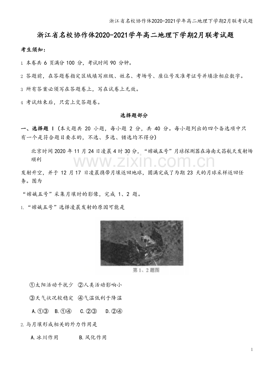 浙江省名校协作体2020-2021学年高二地理下学期2月联考试题.doc_第2页