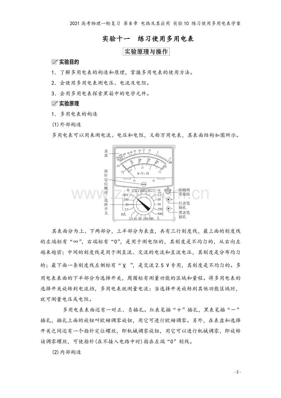 2021高考物理一轮复习-第8章-电路及其应用-实验10-练习使用多用电表学案.doc_第2页