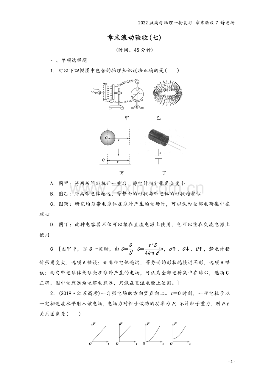 2022版高考物理一轮复习-章末验收7-静电场.doc_第2页