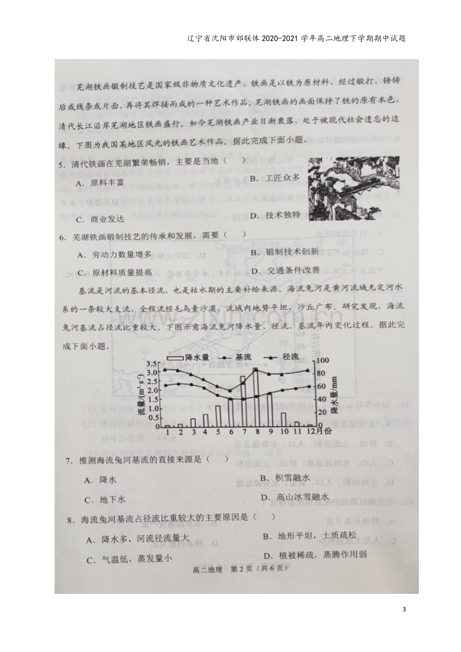 辽宁省沈阳市郊联体2020-2021学年高二地理下学期期中试题.doc_第3页