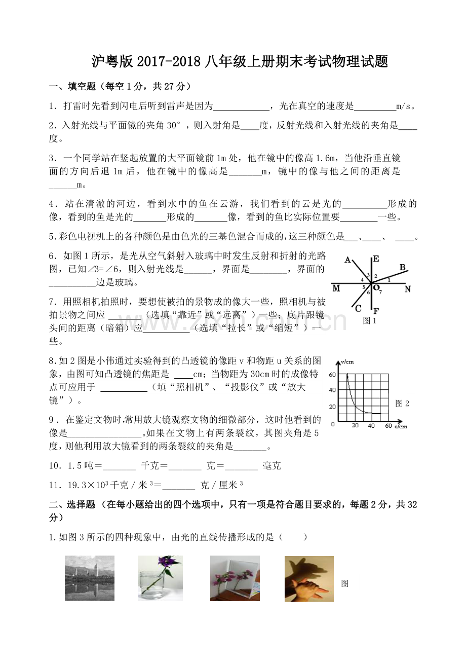 沪粤版2017-2018八年级上册期末考试物理试题.doc_第1页