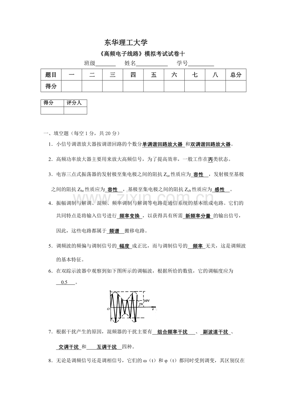 高频电子线路模拟试卷10.doc_第1页