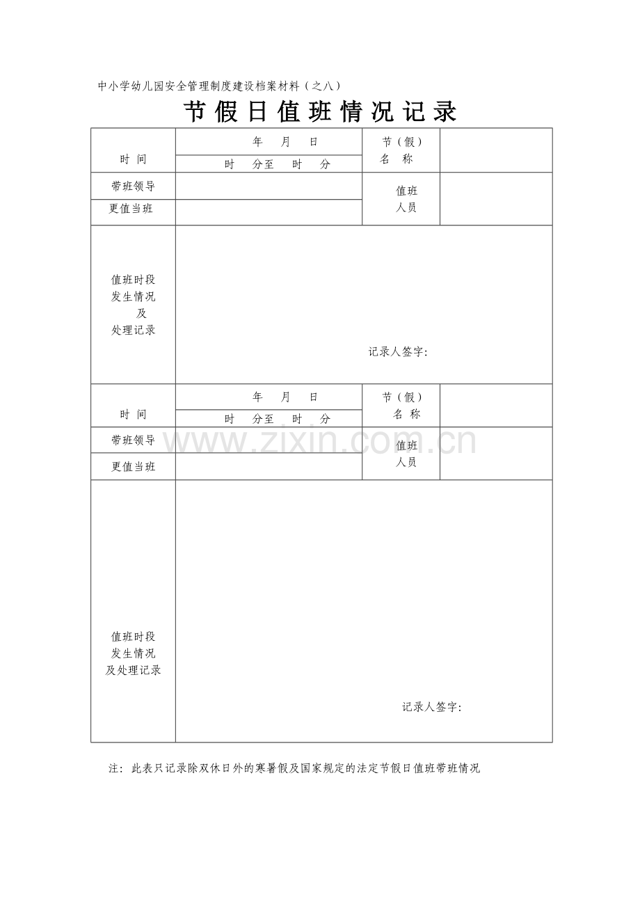 节假日值班情况记录.doc_第1页