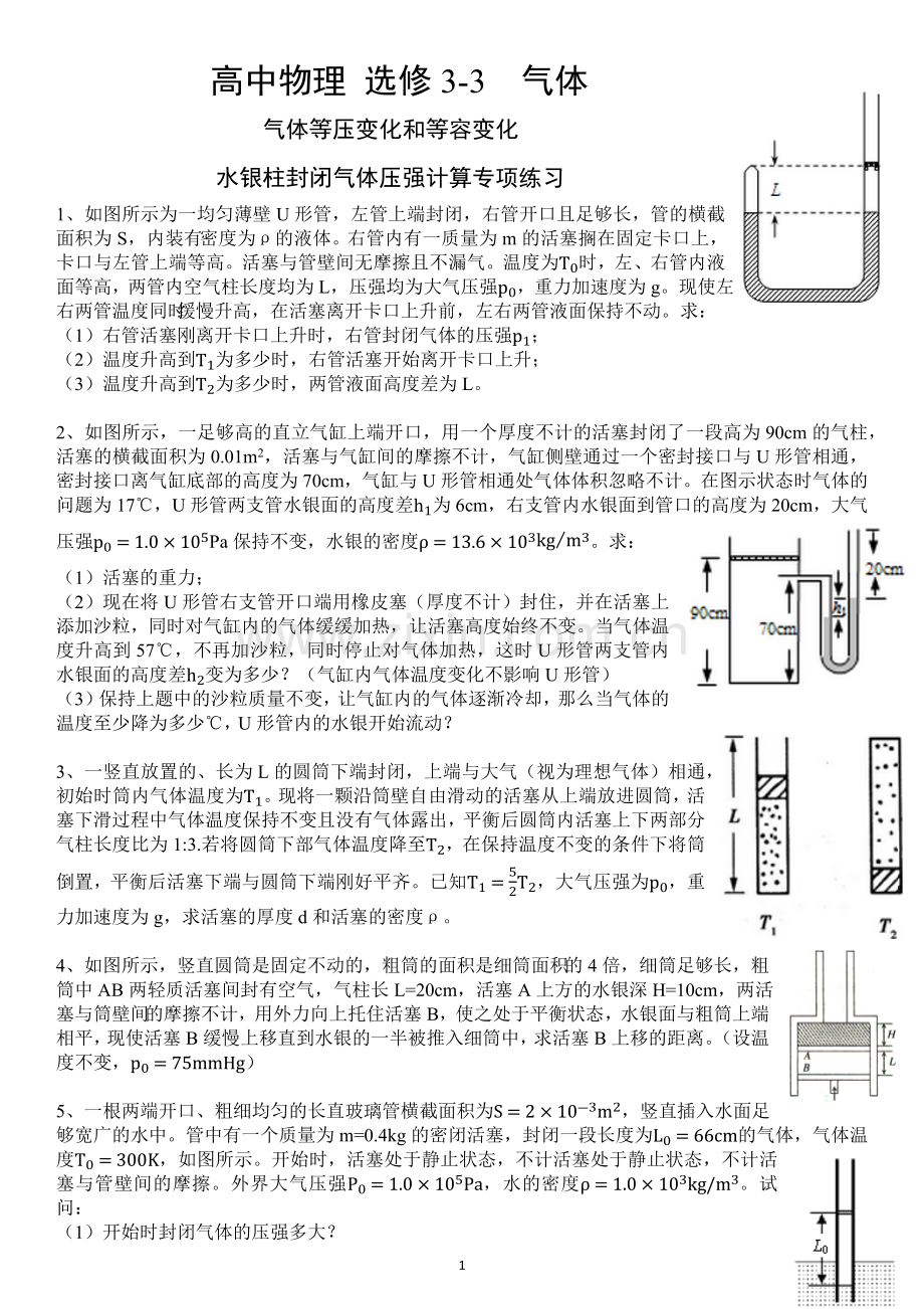 选修3-3气体等圧変化和等容变化-水银柱封闭气体压强计算(内含答案).doc_第1页