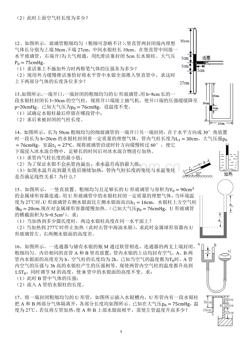 选修3-3气体等圧変化和等容变化-水银柱封闭气体压强计算(内含答案).doc_第3页