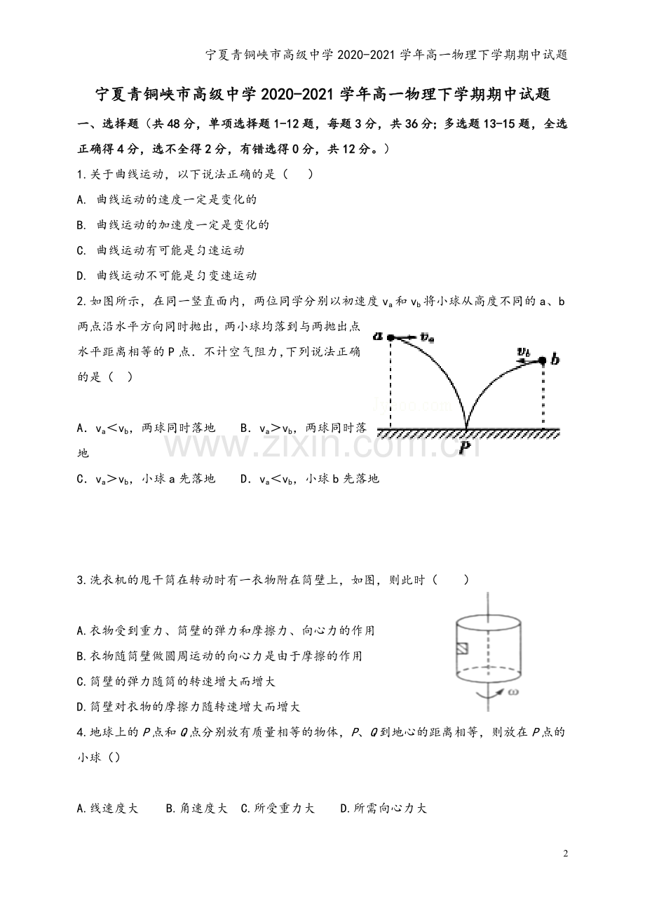 宁夏青铜峡市高级中学2020-2021学年高一物理下学期期中试题.doc_第2页