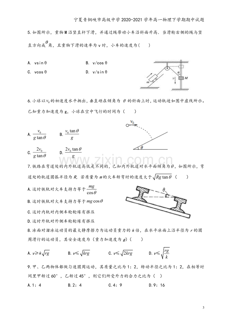 宁夏青铜峡市高级中学2020-2021学年高一物理下学期期中试题.doc_第3页