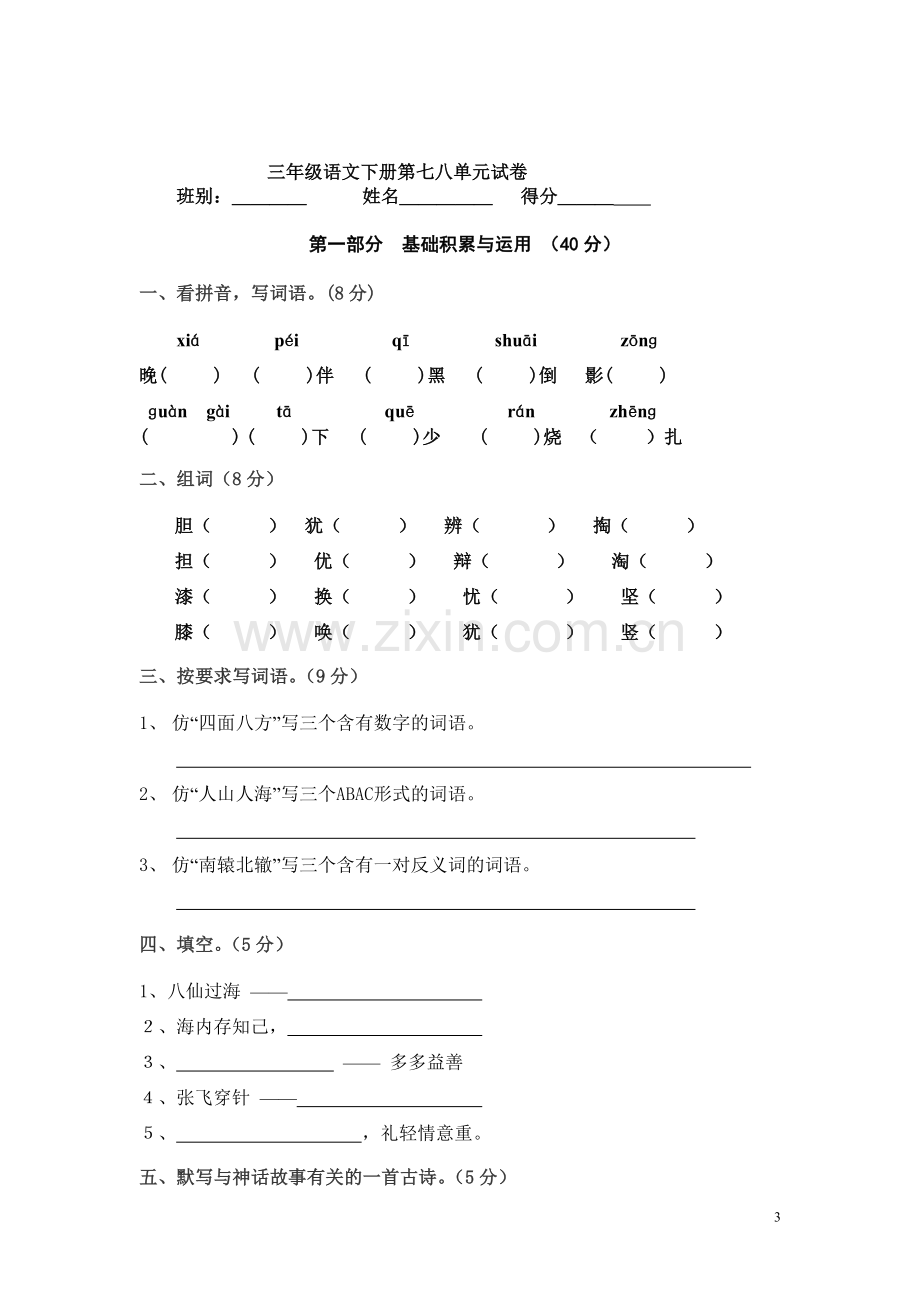 人教版小学语文三年级下册第一单元测试卷.doc_第3页