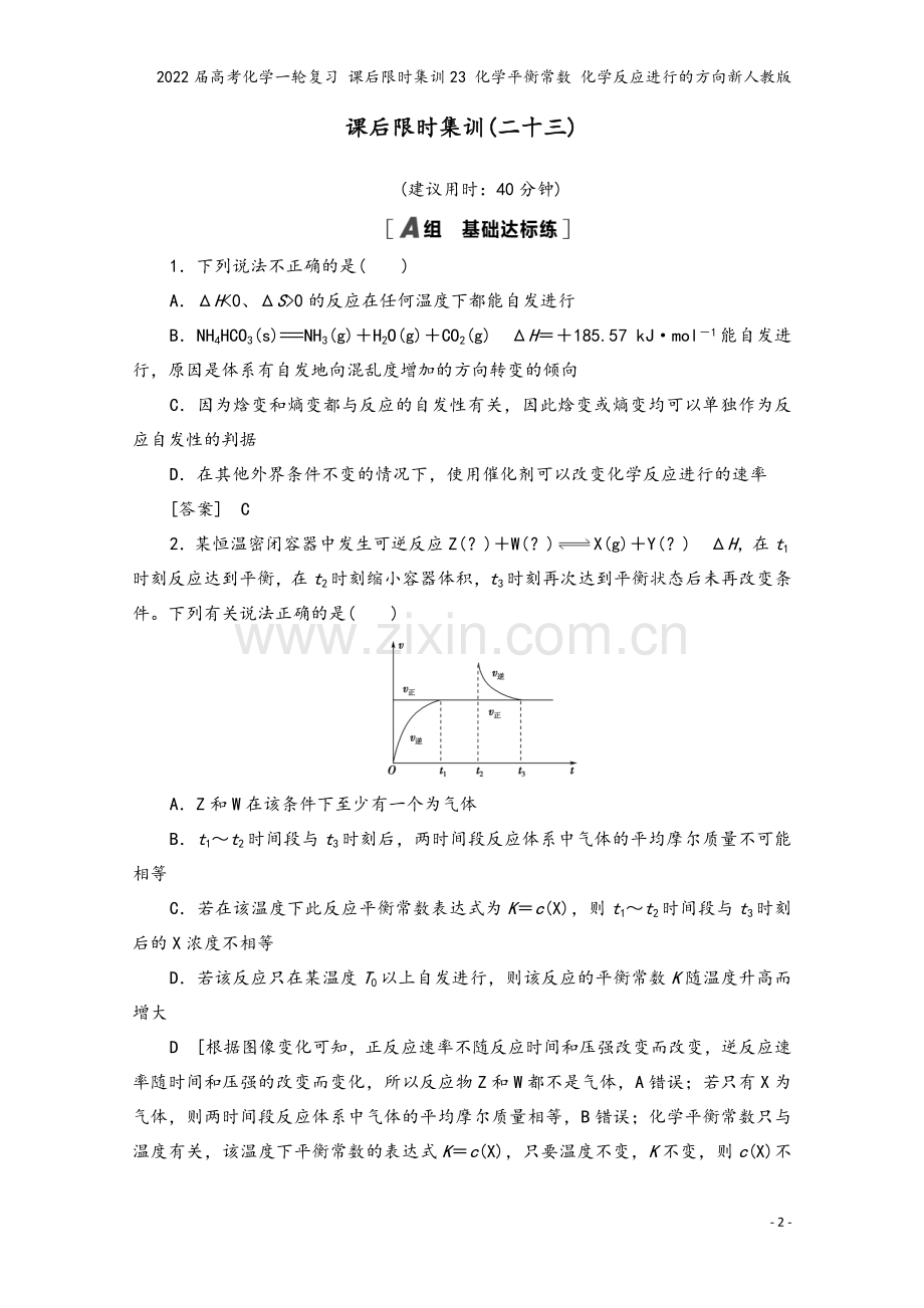 2022届高考化学一轮复习-课后限时集训23-化学平衡常数-化学反应进行的方向新人教版.doc_第2页