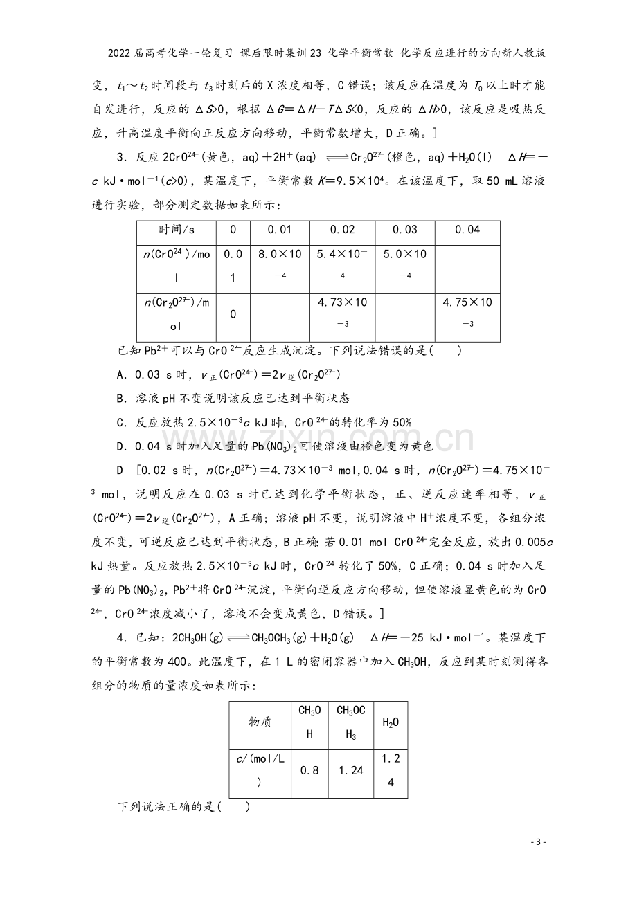 2022届高考化学一轮复习-课后限时集训23-化学平衡常数-化学反应进行的方向新人教版.doc_第3页