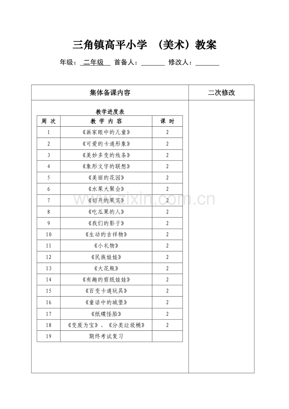 岭南版(新)二年级下册美术教案.doc_第1页