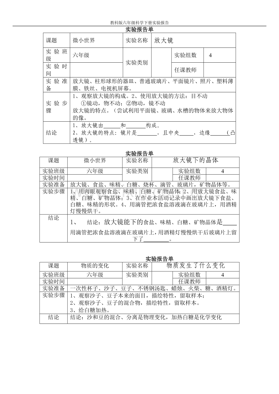 新教科版六年级下册科学实验报告单[1].doc_第1页