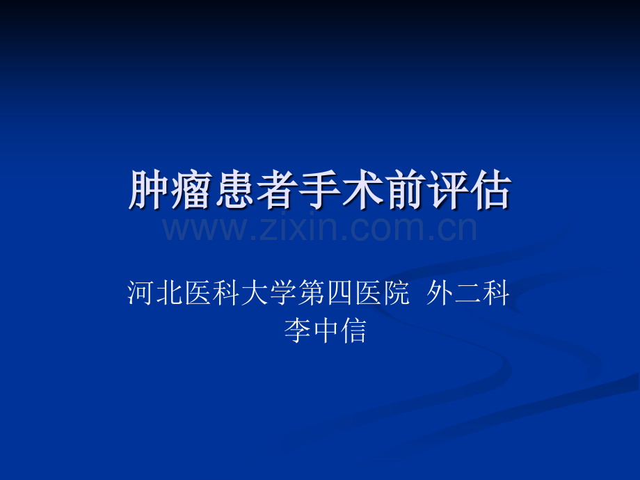 术前评估(医学PPT课件).ppt_第1页