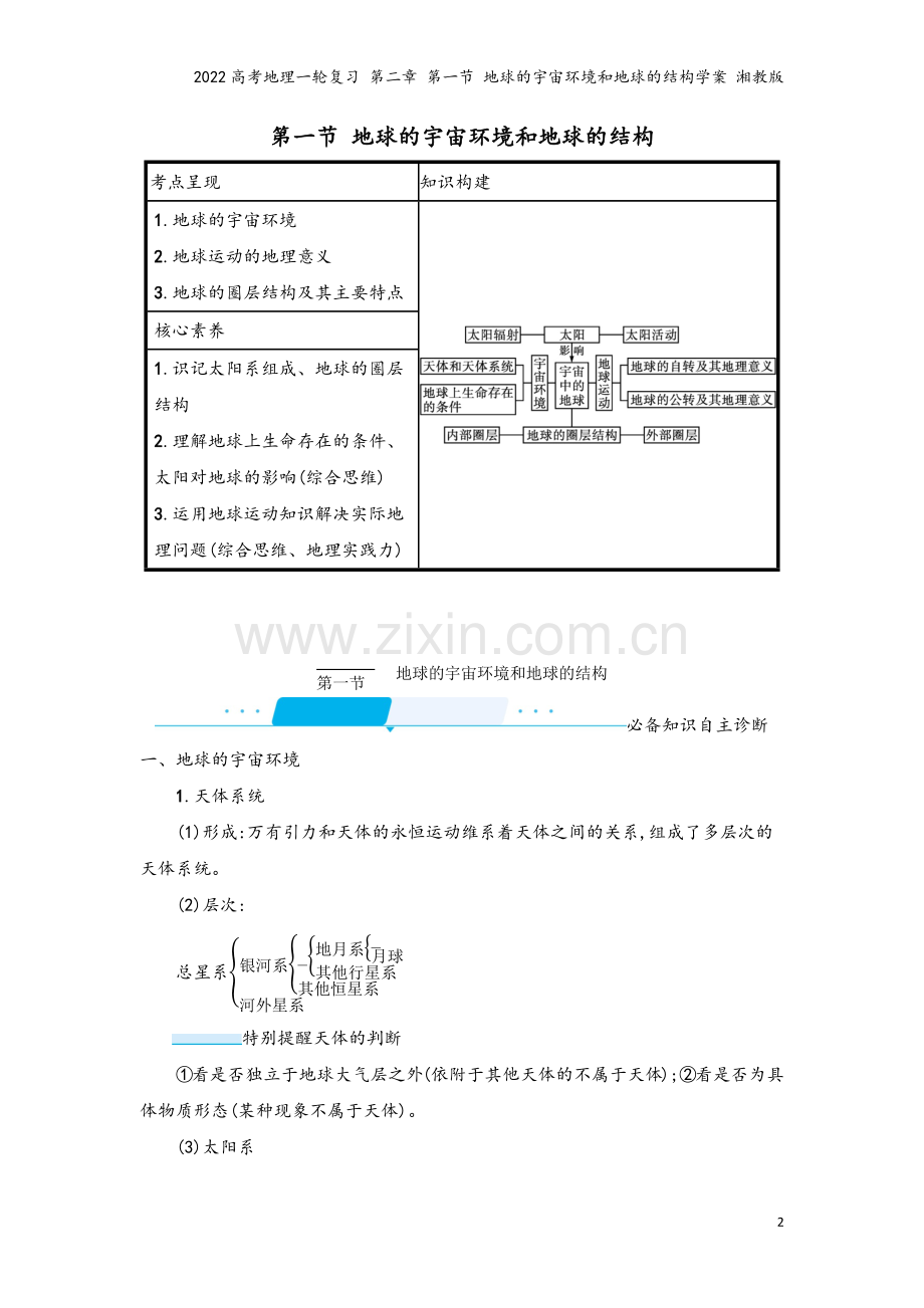 2022高考地理一轮复习-第二章-第一节-地球的宇宙环境和地球的结构学案-湘教版.docx_第2页