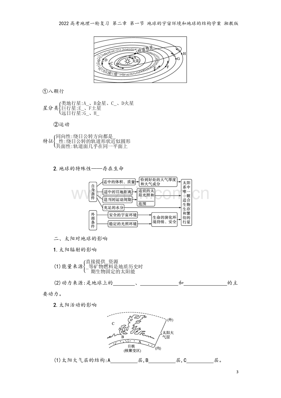 2022高考地理一轮复习-第二章-第一节-地球的宇宙环境和地球的结构学案-湘教版.docx_第3页