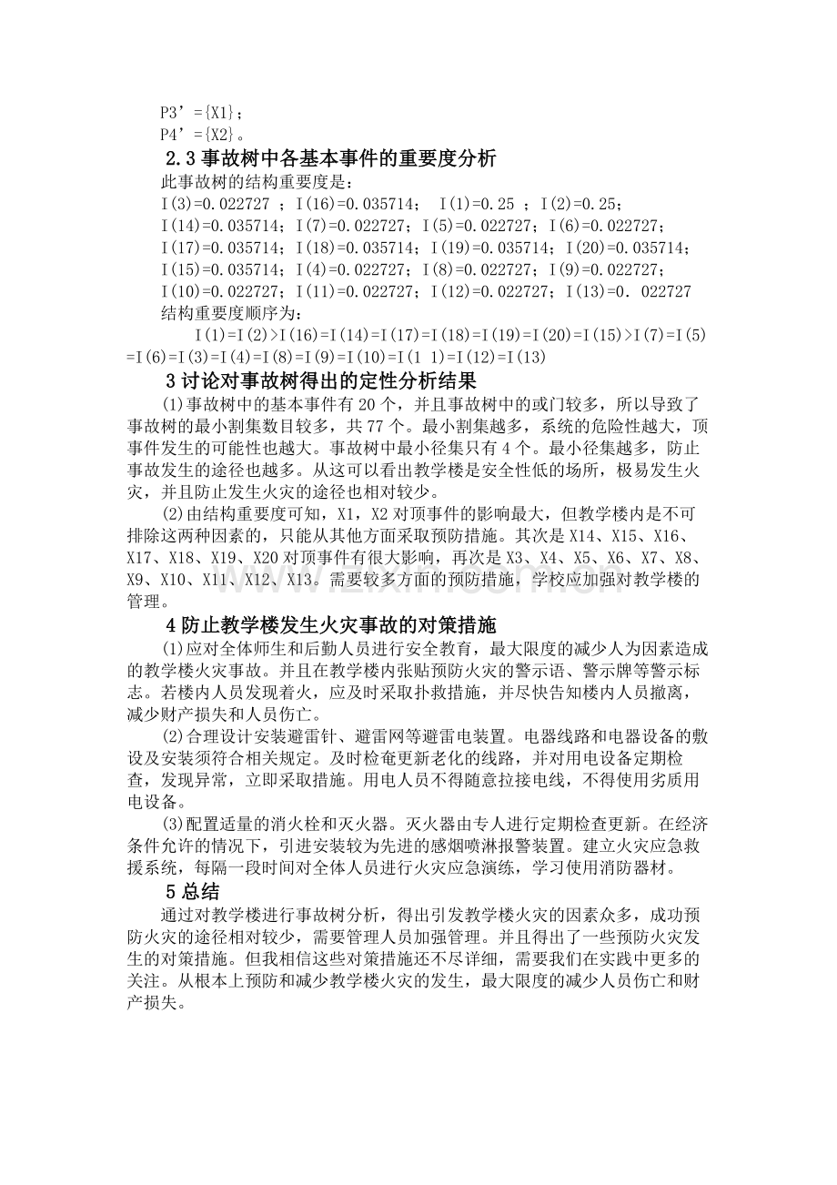 某学校教学楼火灾事故树分析.doc_第3页