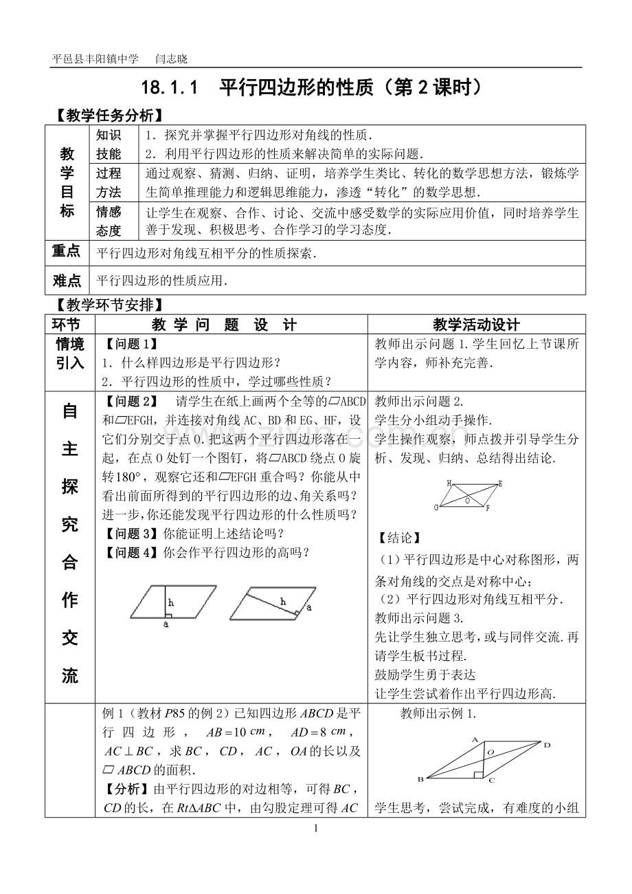 人教版数学八年级下册平行四边形的性质(2).doc_第1页