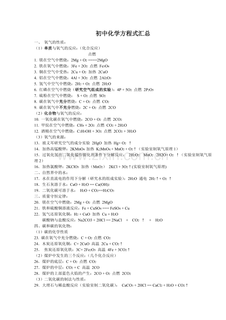 初中常见物质的化学式和化学方程式总结大全.doc_第2页