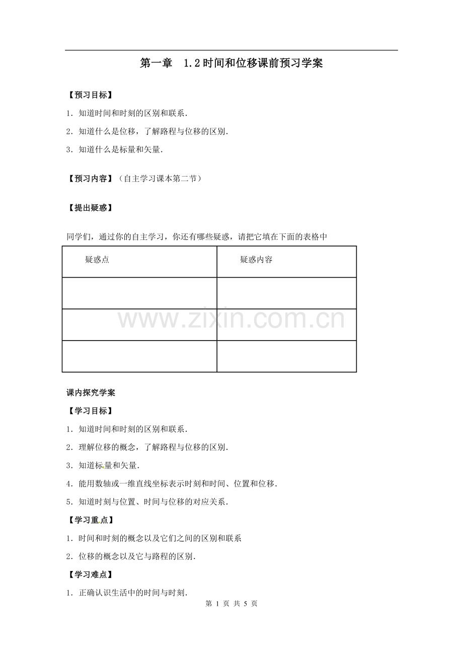 物理：1.2《时间和位移》预习学案(新人教版必修1).doc_第1页