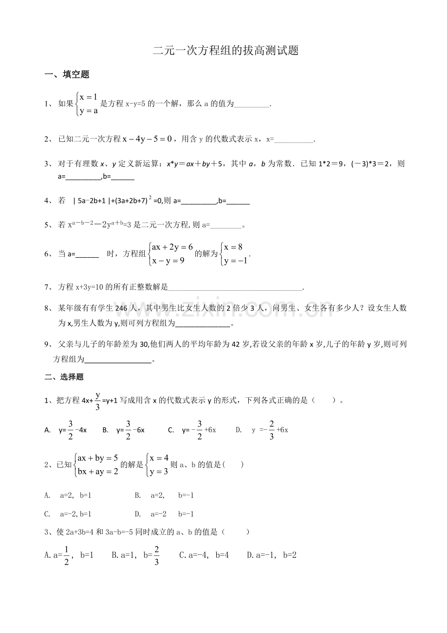 二元一次方程组的拔高题.doc_第1页