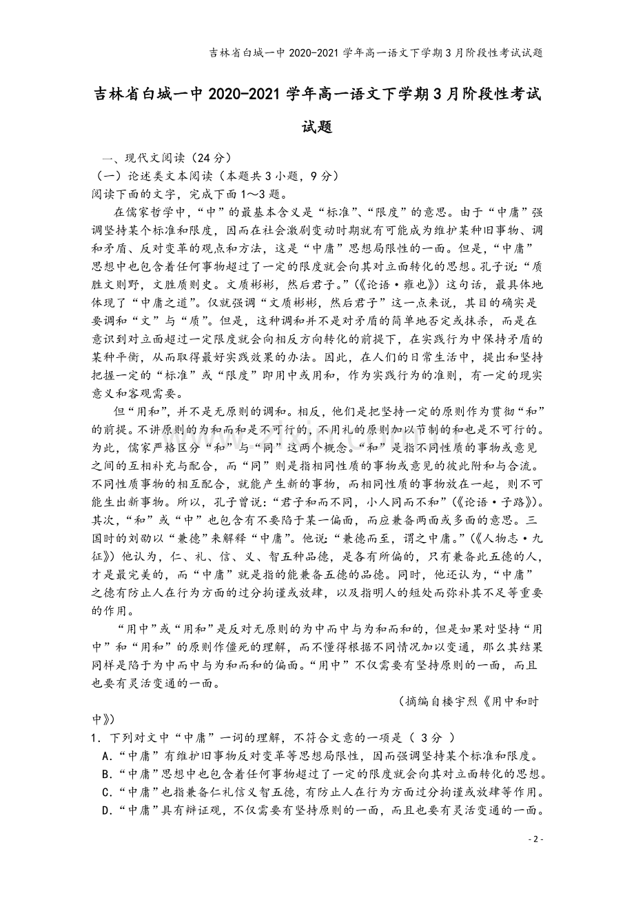 吉林省白城一中2020-2021学年高一语文下学期3月阶段性考试试题.doc_第2页