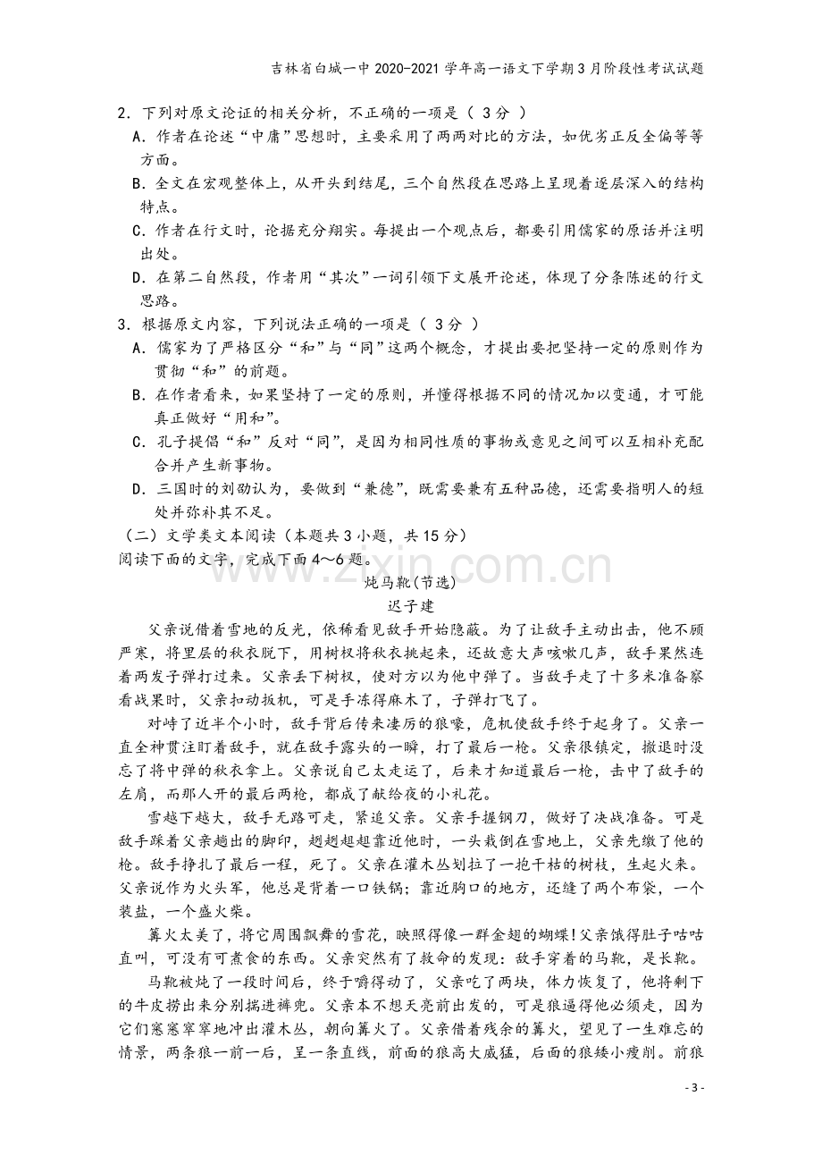 吉林省白城一中2020-2021学年高一语文下学期3月阶段性考试试题.doc_第3页