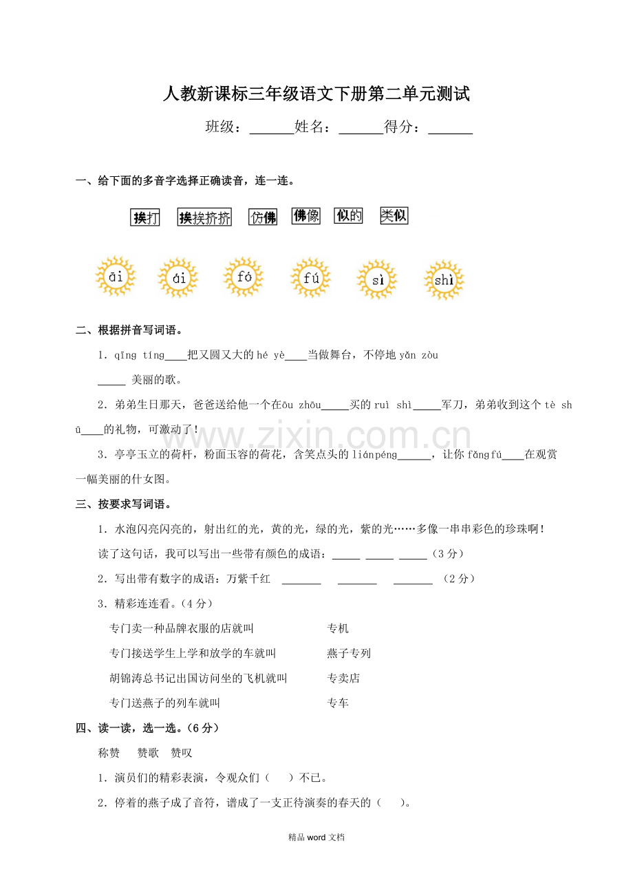 部编版三年级语文下册第二单元检测(含答案).doc_第1页