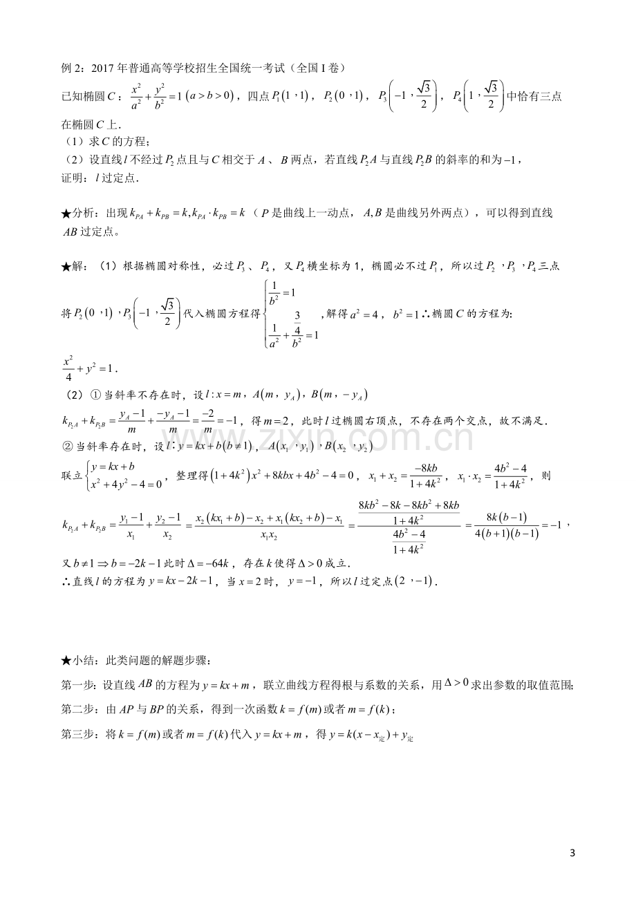 圆锥曲线过定点问题.doc_第3页