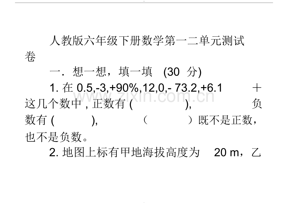 人教版六年级下册数学第一二单元测试卷.doc_第1页