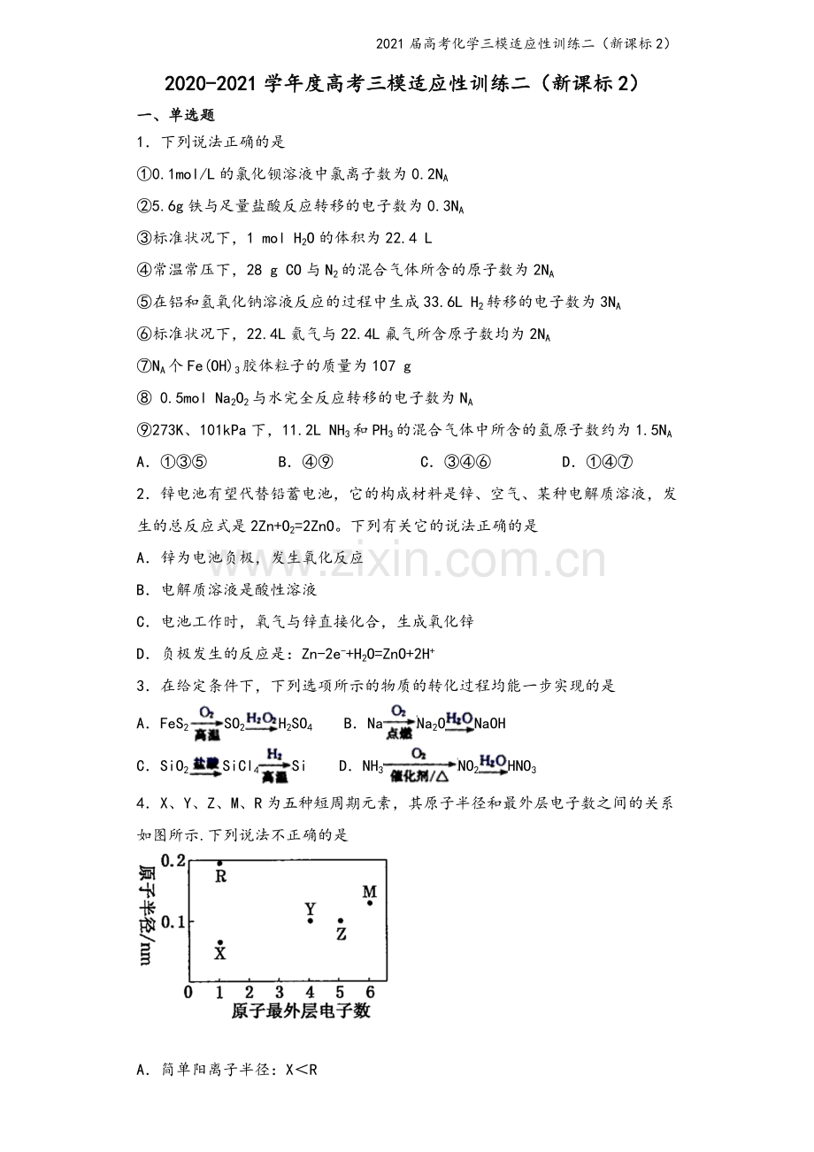 2021届高考化学三模适应性训练二(新课标2).doc_第2页