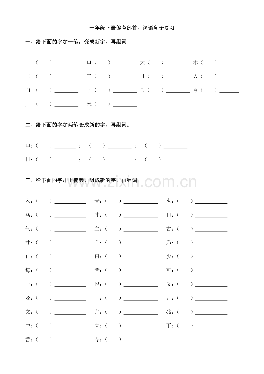 语文一年级下册偏旁部首、量词复习.doc_第1页