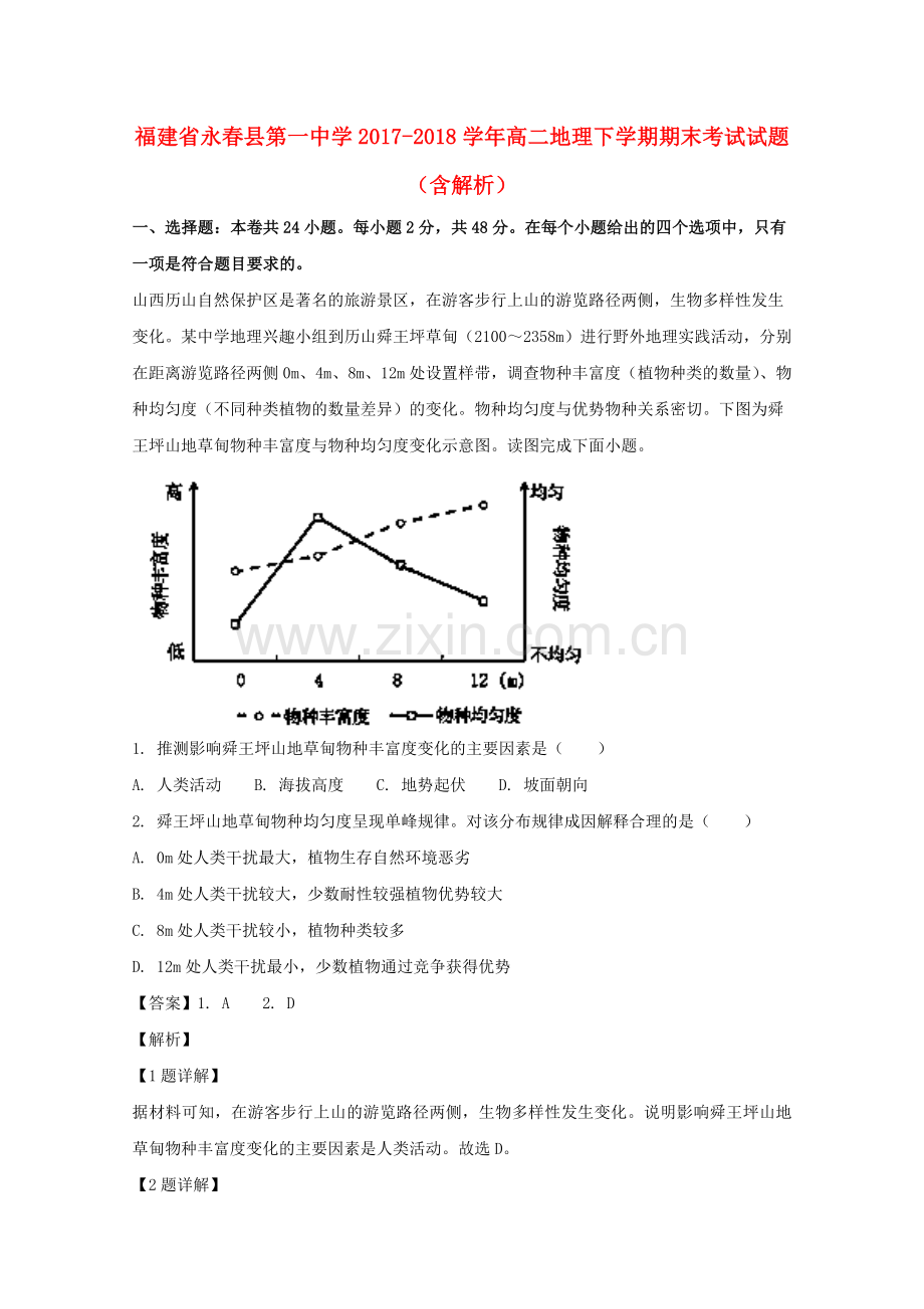 福建省永春县第一中学2017-2018学年高二地理下学期期末测试习题(含解析).doc_第1页