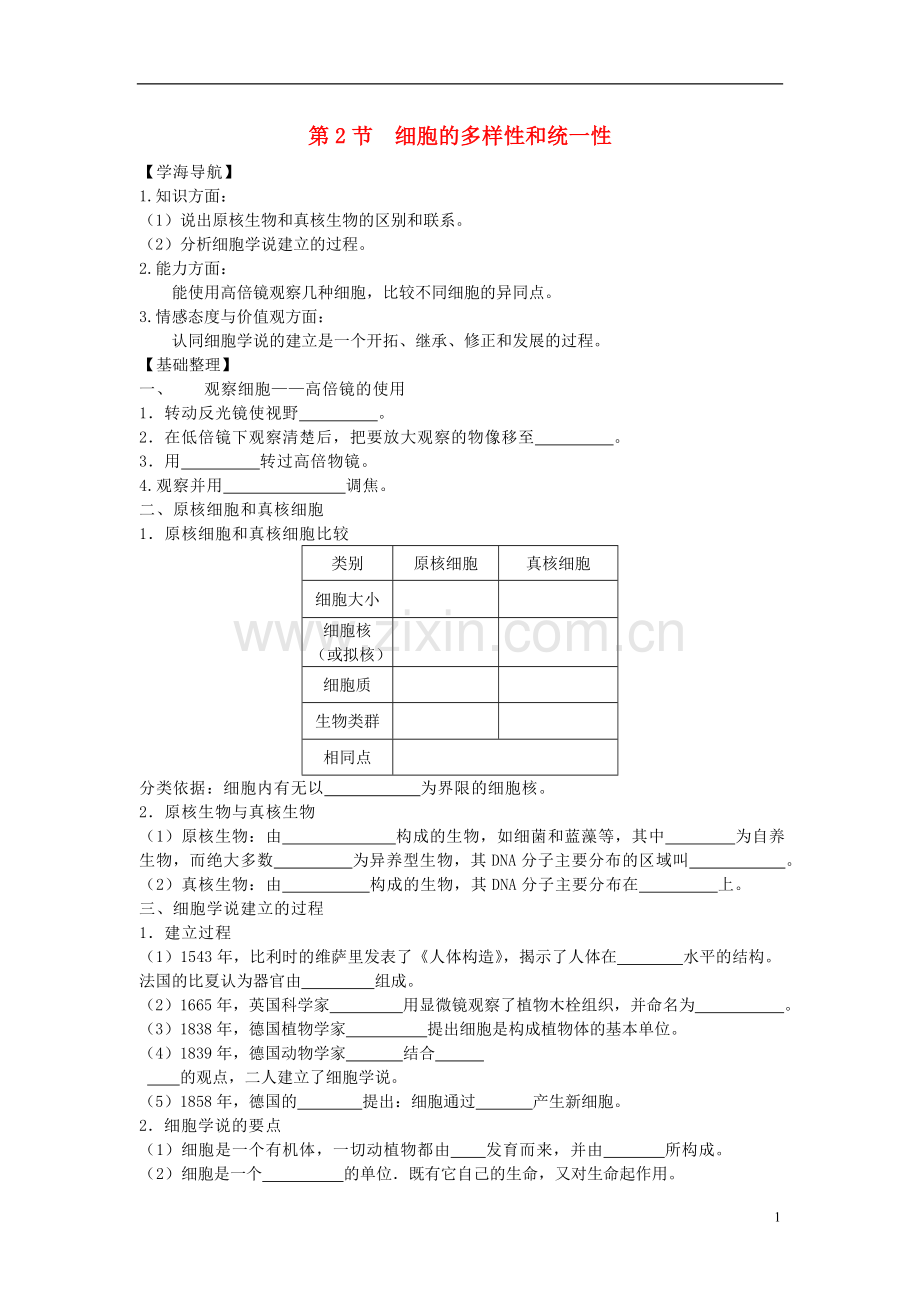 高中生物第02课细胞的多样性和统一性同步练习新人教版必修1.doc_第1页