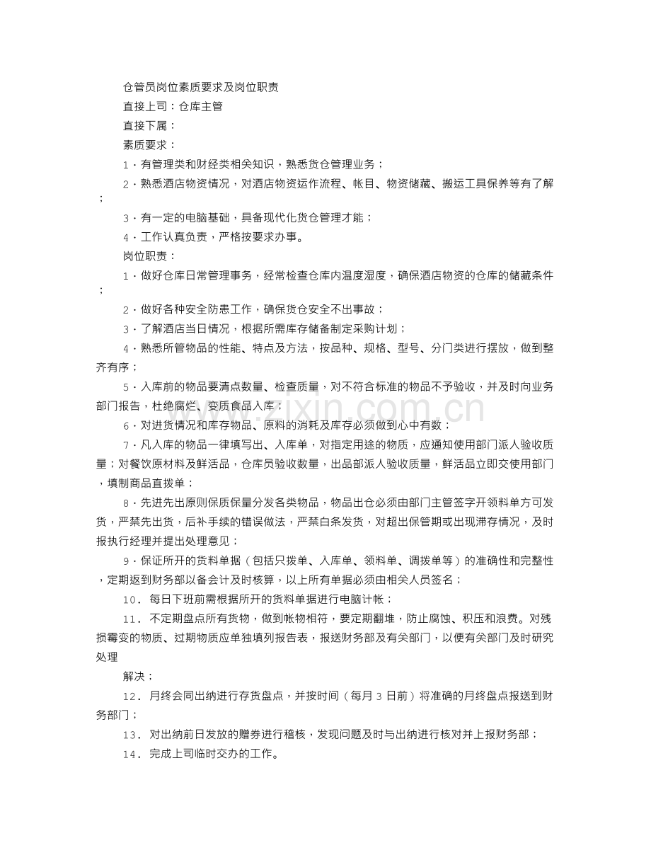 仓管部岗位职责.doc_第3页