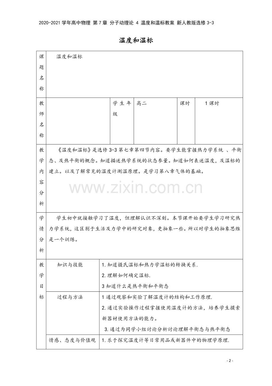 2020-2021学年高中物理-第7章-分子动理论-4-温度和温标教案-新人教版选修3-3.doc_第2页