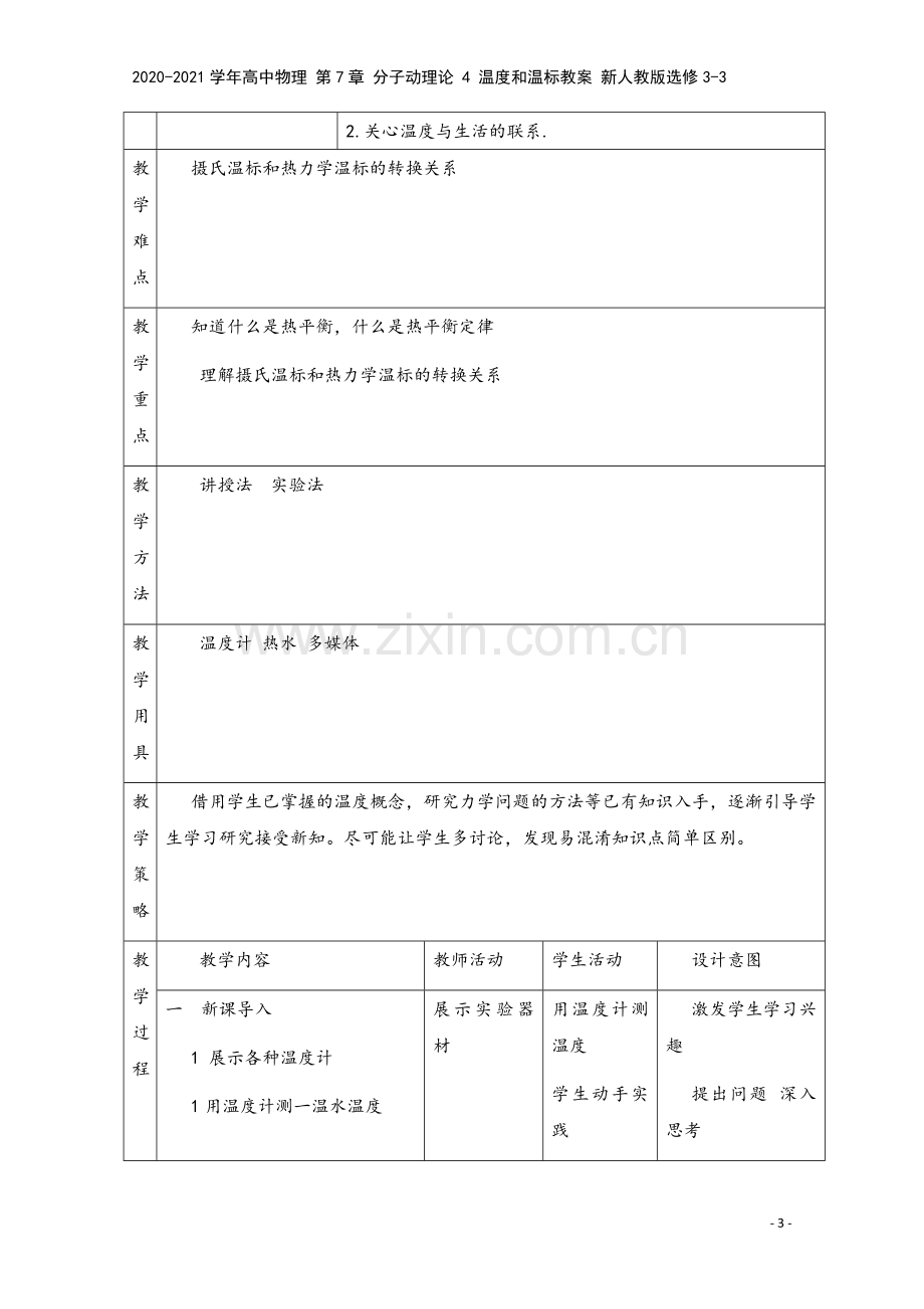 2020-2021学年高中物理-第7章-分子动理论-4-温度和温标教案-新人教版选修3-3.doc_第3页