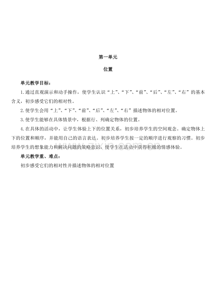 人教版新课标一年级下册数学各单元教学目标、重难点.doc_第1页