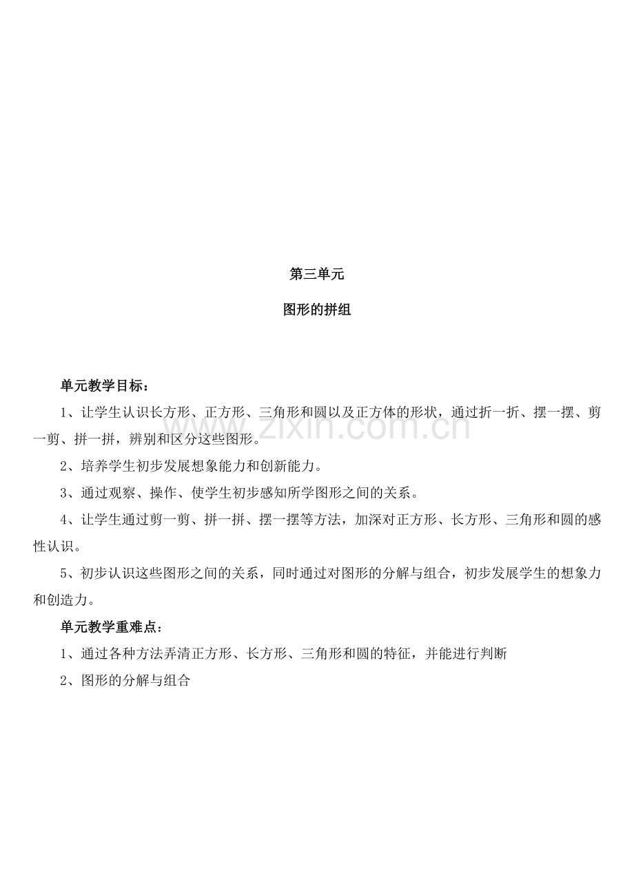 人教版新课标一年级下册数学各单元教学目标、重难点.doc_第3页