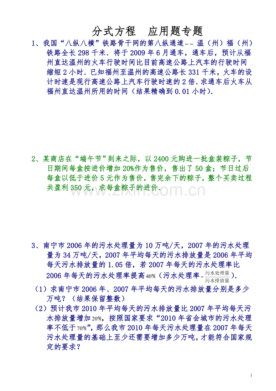 分式方程应用题专题(含答案).doc_第1页