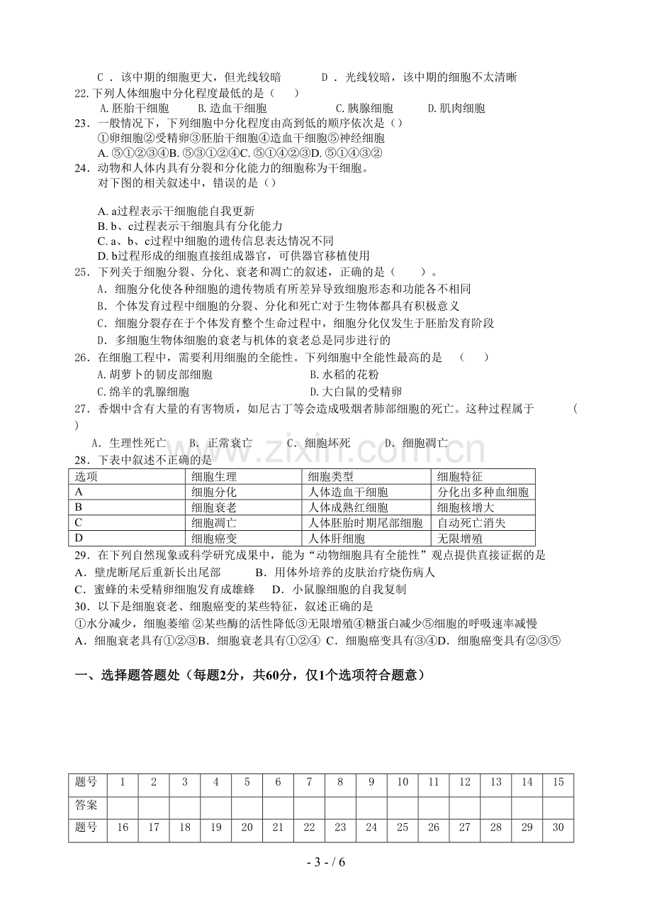 细胞的生命历程单元考试试卷.doc_第3页