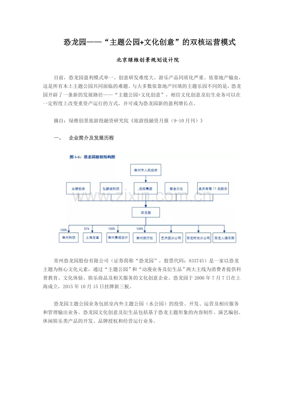 恐龙园——“主题公园+文化创意”的双核运营模式.doc_第1页