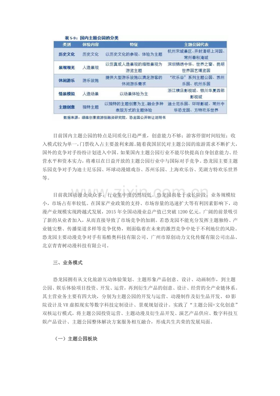 恐龙园——“主题公园+文化创意”的双核运营模式.doc_第3页