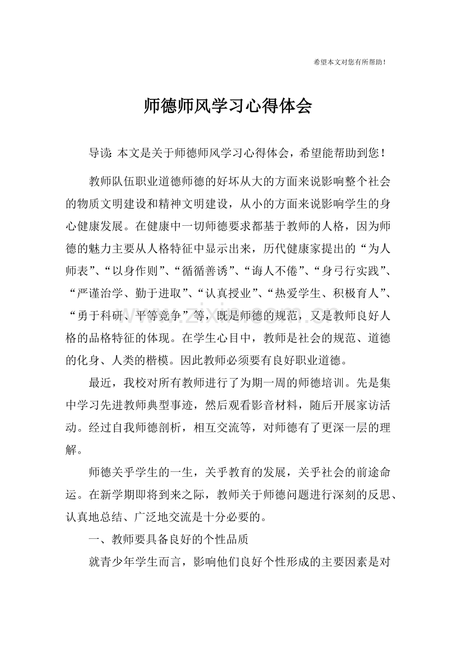 师德师风学习心得体会-4.doc_第1页