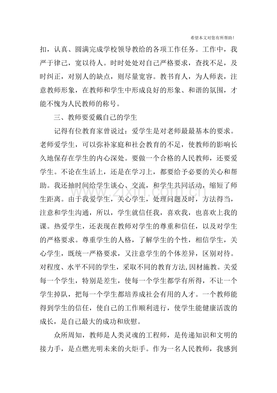 师德师风学习心得体会-4.doc_第3页