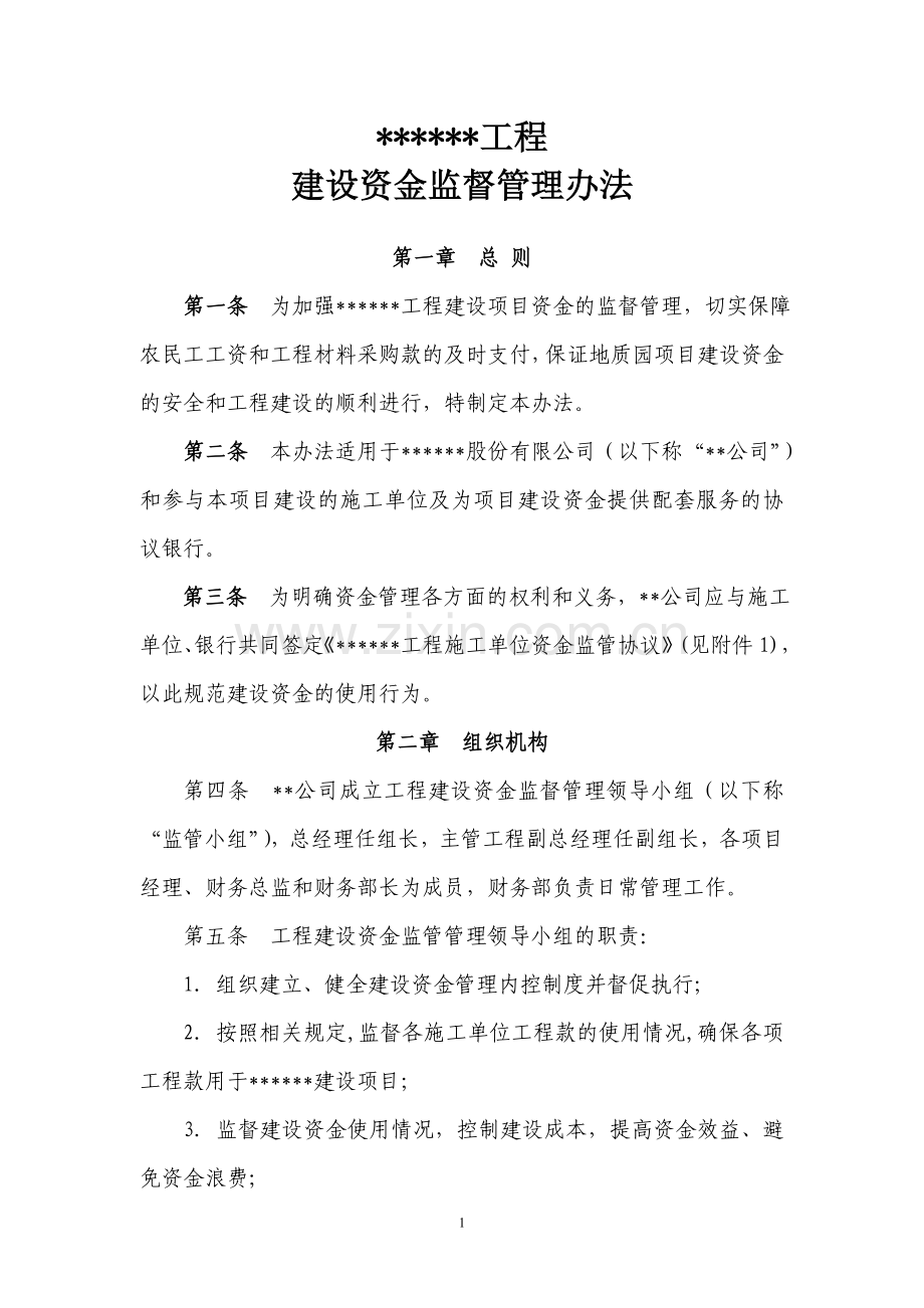 某某工程建设资金监督管理办法.doc_第1页