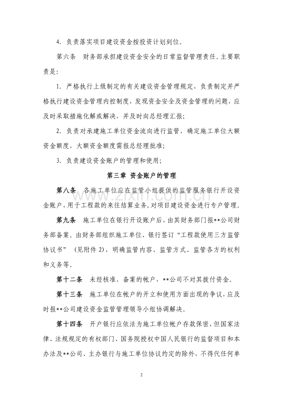 某某工程建设资金监督管理办法.doc_第2页