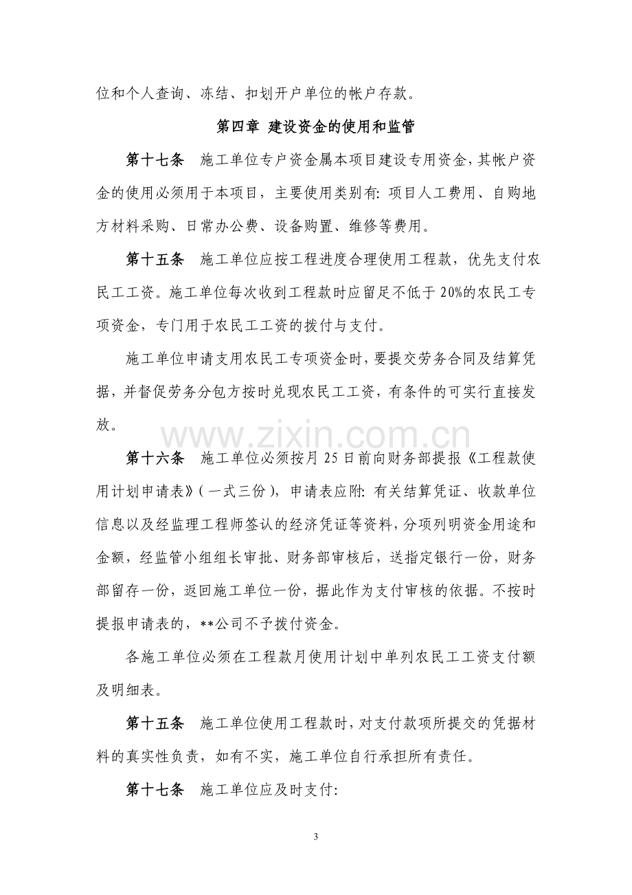 某某工程建设资金监督管理办法.doc_第3页