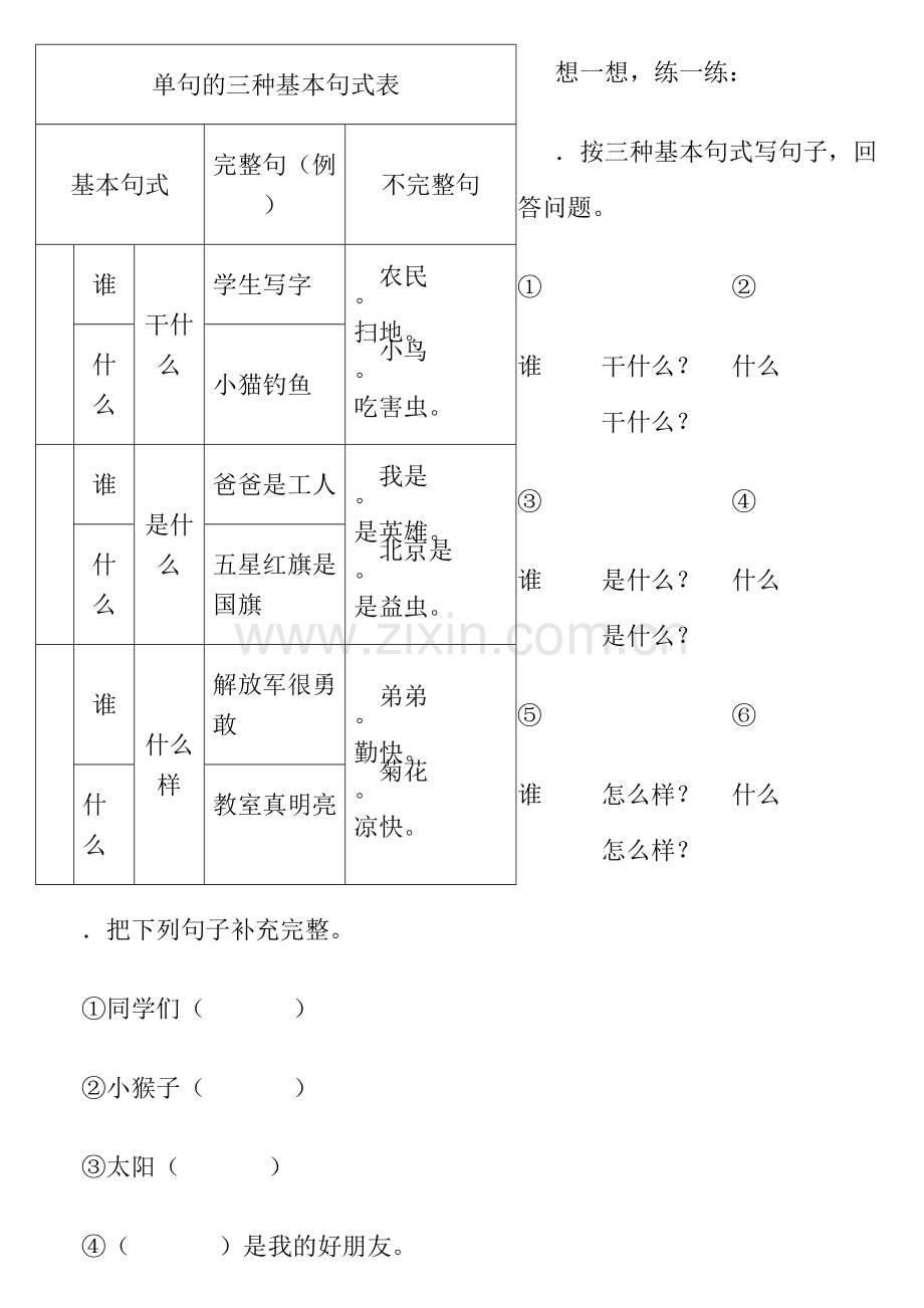 小学生作文入门小学作文基本功训练-2-句子训.doc_第3页