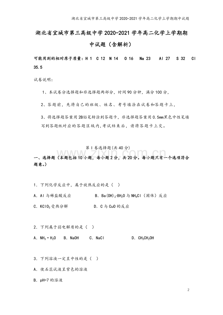 湖北省宜城市第三高级中学2020-2021学年高二化学上学期期中试题.doc_第2页