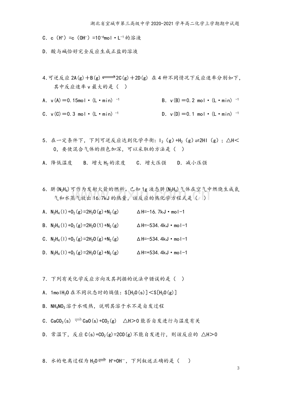 湖北省宜城市第三高级中学2020-2021学年高二化学上学期期中试题.doc_第3页